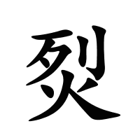 烮的筆畫(huà)