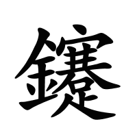 鑳的筆畫