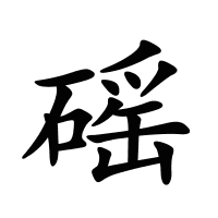 磘的筆畫