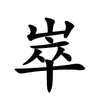 崒的筆畫(huà)