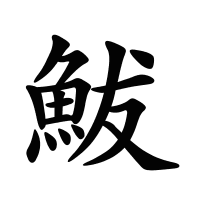 鮁的筆畫