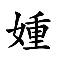 媑的筆畫