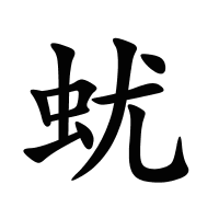 蚘的筆畫