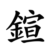 鍹的筆畫