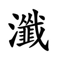 瀸的筆畫