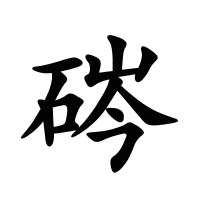 硶的筆畫(huà)