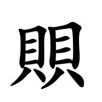 賏的筆畫(huà)
