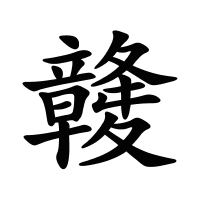 竷的筆畫(huà)