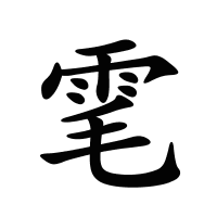 雮的筆畫