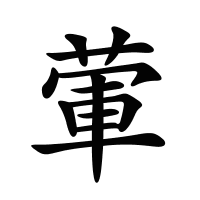 葷的筆畫(huà)