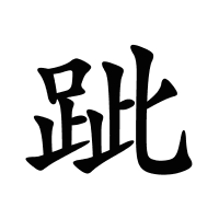 跐的筆畫