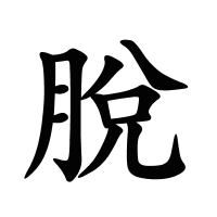 脫的筆畫(huà)