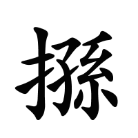 搎的筆畫