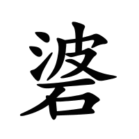 碆的筆畫(huà)
