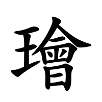 璯的筆畫(huà)