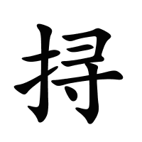 挦的筆畫