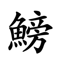 鰟的筆畫