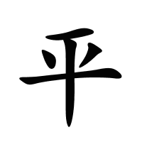 平的筆畫