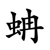 蚺的筆畫