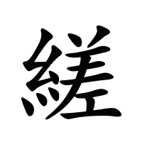 縒的筆畫