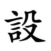 設的筆畫