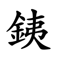 銕的筆畫