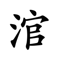 涫的筆畫
