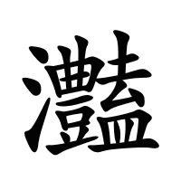灎的筆畫(huà)