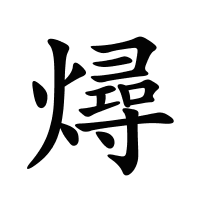 燖的筆畫