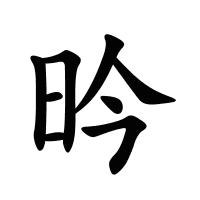 昑的筆畫(huà)