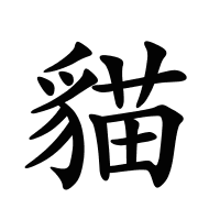 貓的筆畫