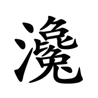 瀺的筆畫