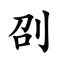 刟的筆畫
