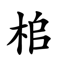 桘的筆畫