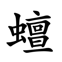 蟺的筆畫