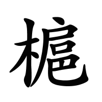 槴的筆畫