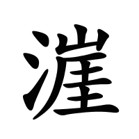 漄的筆畫