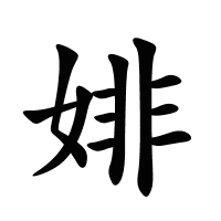 婔的筆畫
