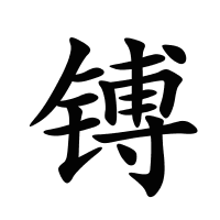 镈的筆畫