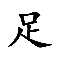 足的筆畫