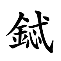 鋱的筆畫