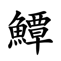 鱏的筆畫