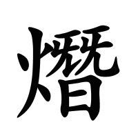 熸的筆畫(huà)