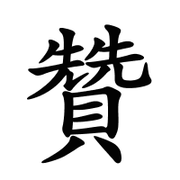 贊的筆畫(huà)