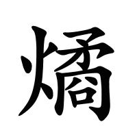 燏的筆畫
