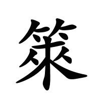 箂的筆畫