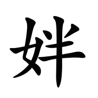 姅的筆畫