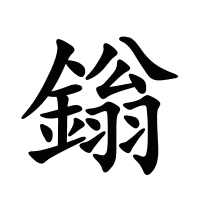 鎓的筆畫