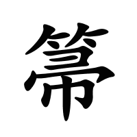 箒的筆畫
