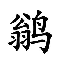 鹟的筆畫